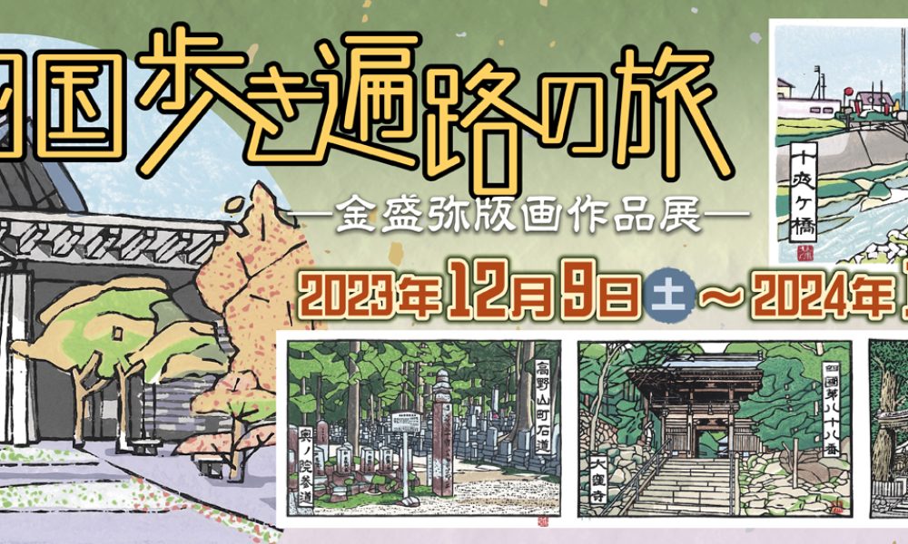 テーマ展「四国歩き遍路の旅 ―金盛弥版画作品展―」