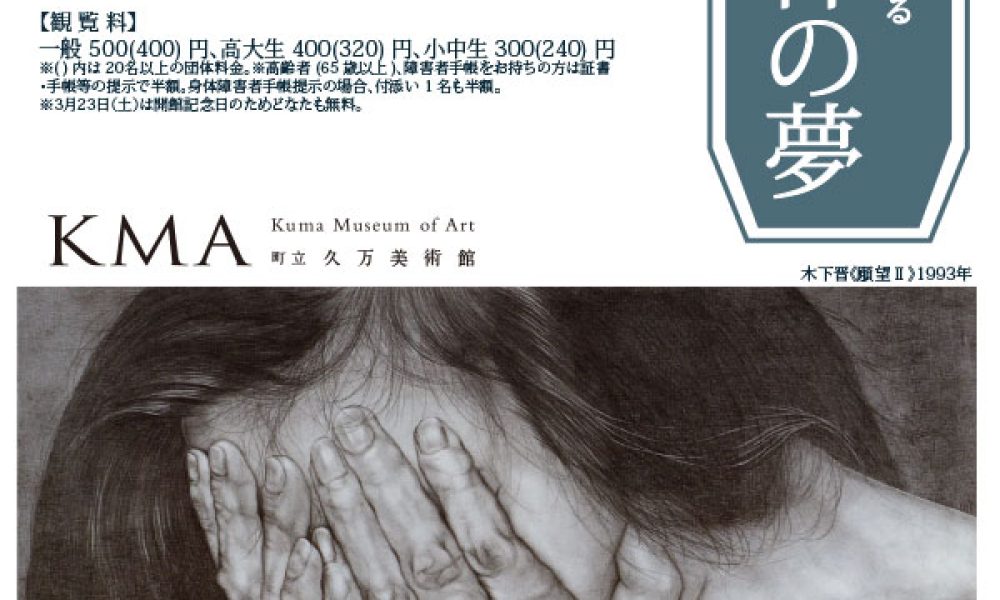 久万美コレクションにみる顕神の夢