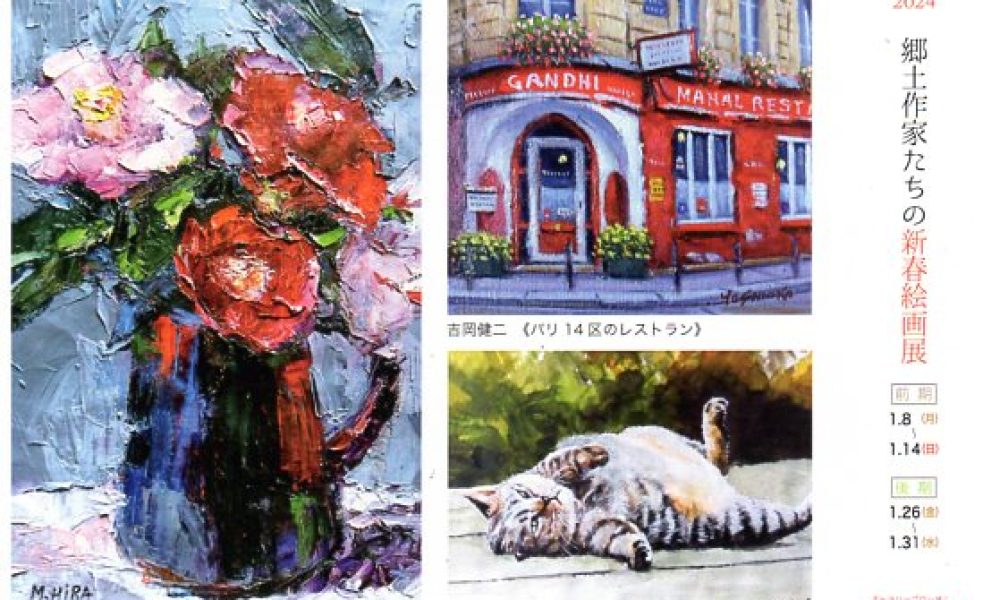 2024 郷土作家たちの新春絵画展
