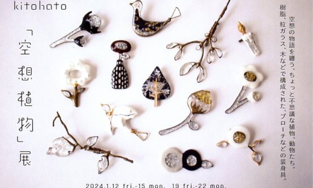 kitohato「空想植物」展