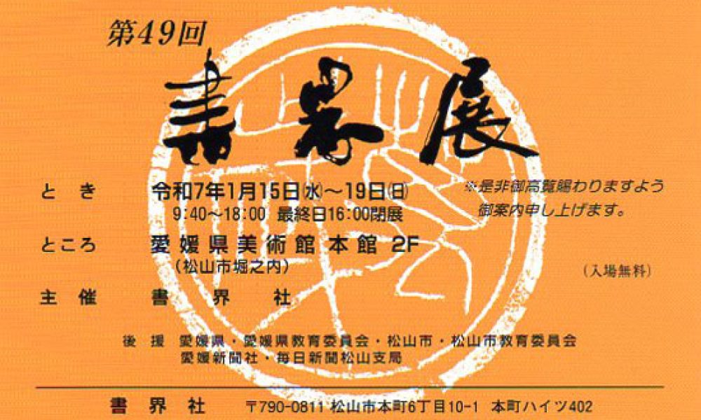 第49回 書界展
