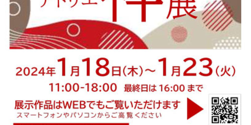 第42回アトリエ祥展