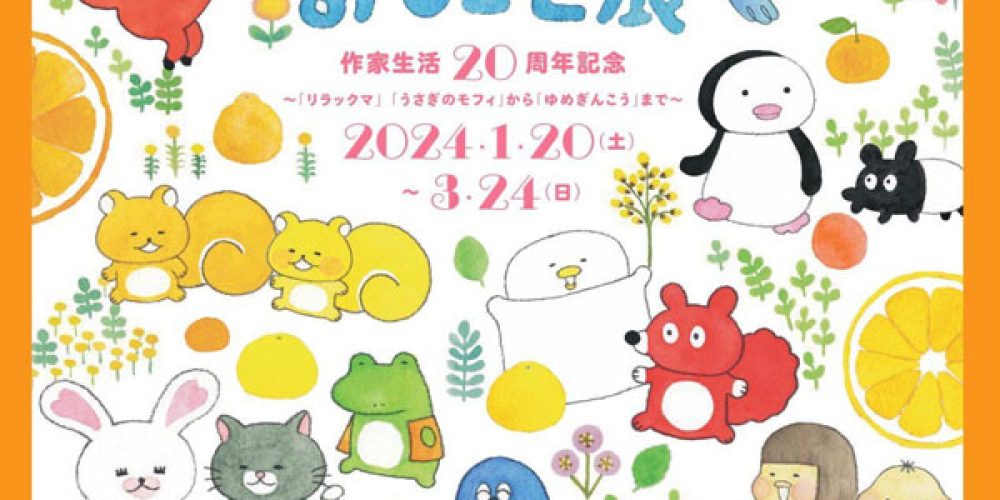 作家生活20周年記念　コンドウアキのおしごと展