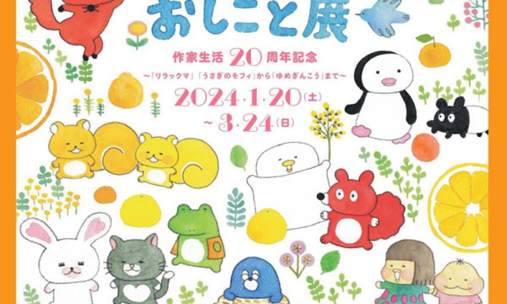 作家生活20周年記念　コンドウアキのおしごと展