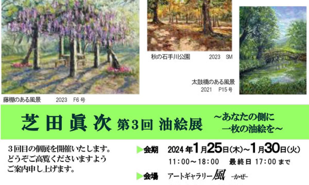 芝田眞次第3回油絵展