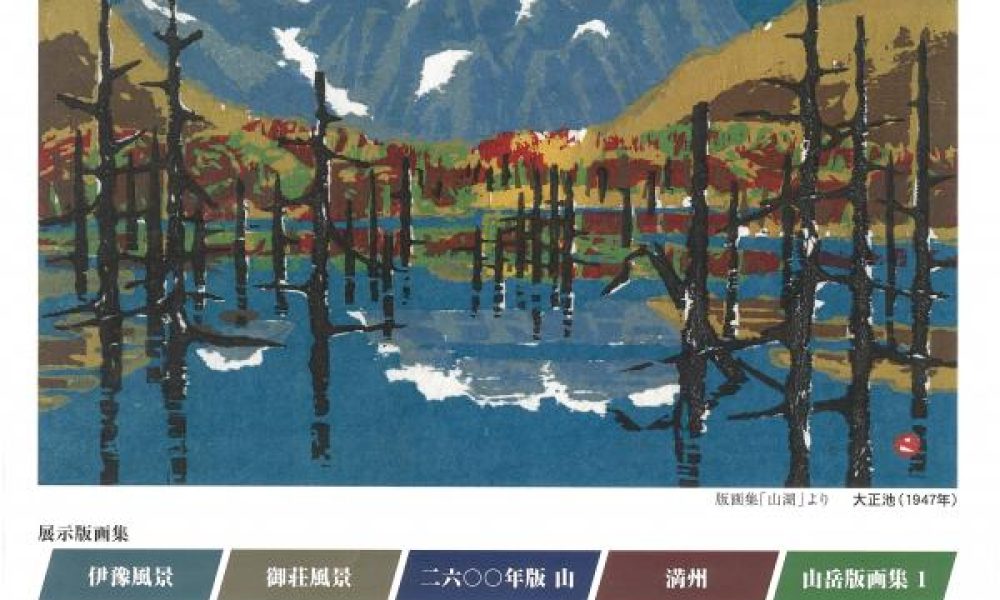 畦地梅太郎 粋を集めた版画集作品展