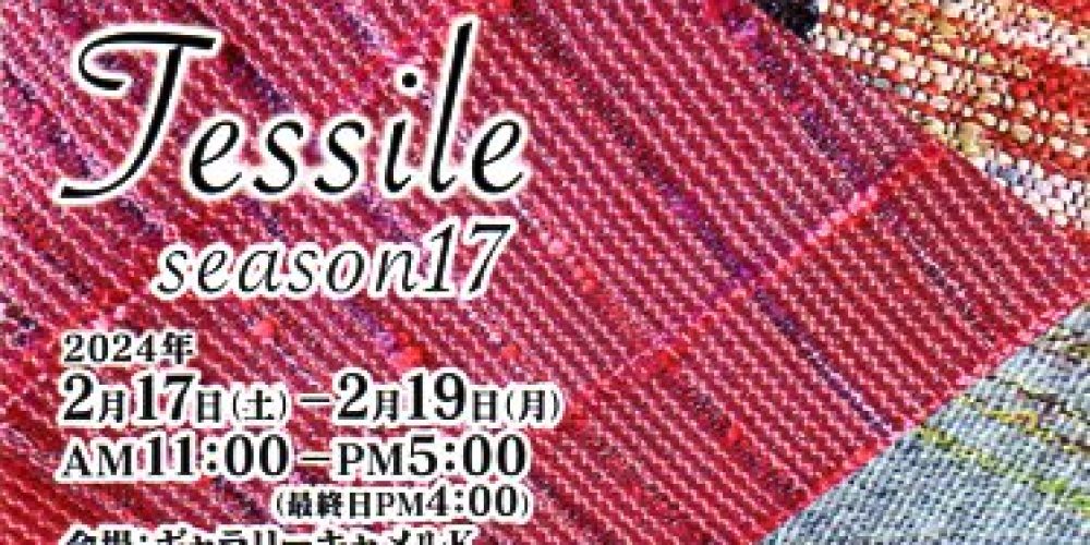 Tessile (手織り作品展) season17
