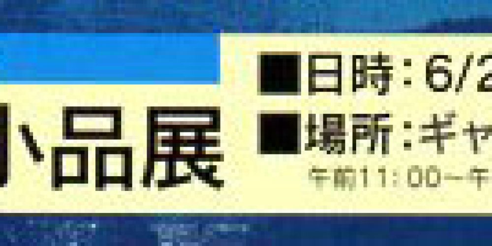 日仏作家小品展