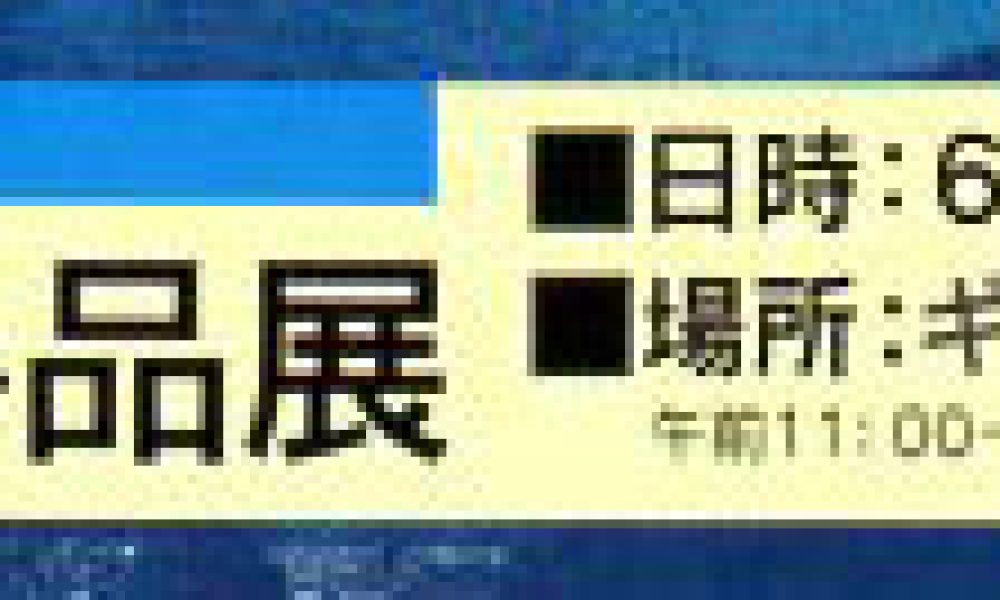 日仏作家小品展