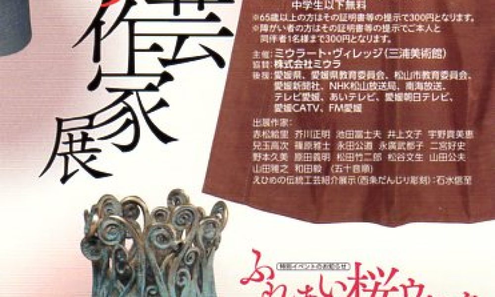 第18回 えひめ工芸作家展