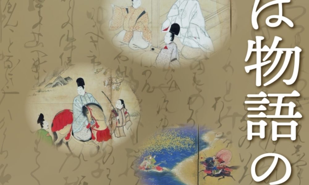 館蔵品企画展「そこは物語の世界」