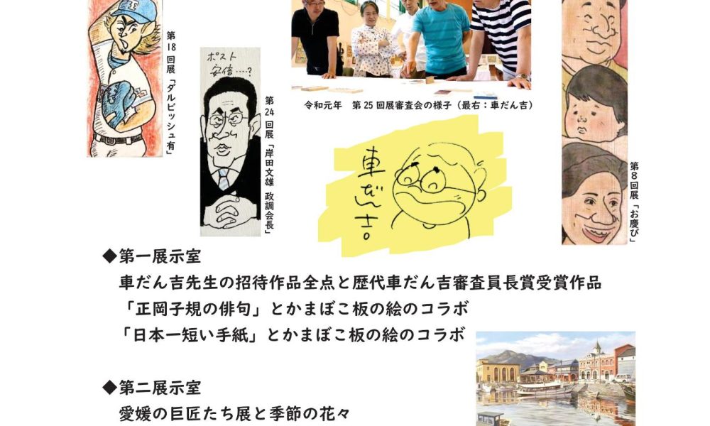 企画展　車だん吉「かまぼこ板の絵」招待作品展ー