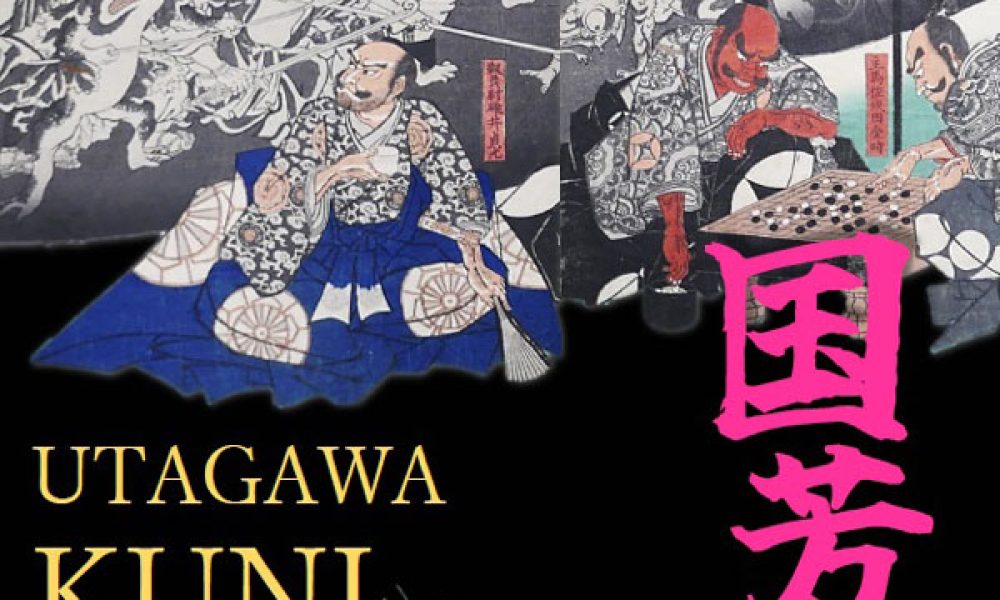 ～幕末の奇才～　歌川 国芳展 