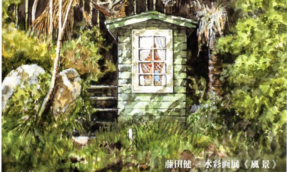 藤田健一 水彩画展
