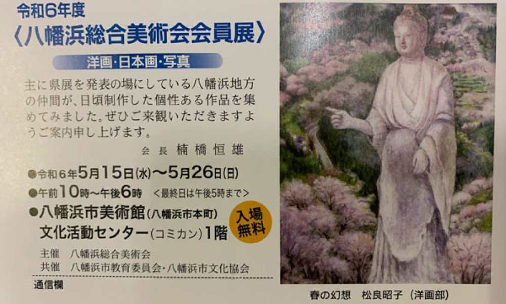令和6年度 八幡浜総合美術会会員展