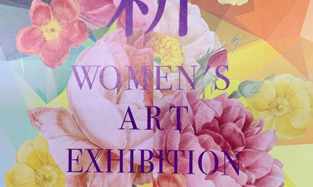 新女流美術2024展