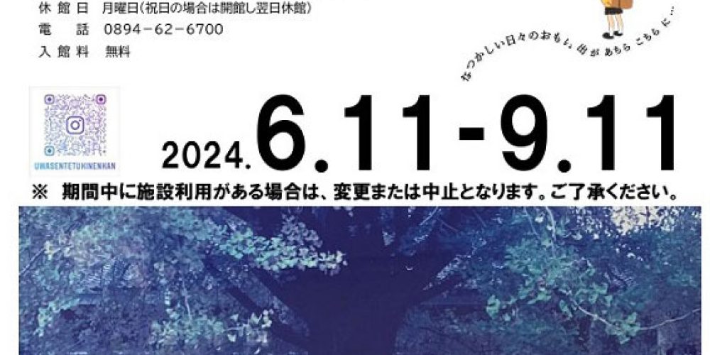 旧宇和町小学校写真展