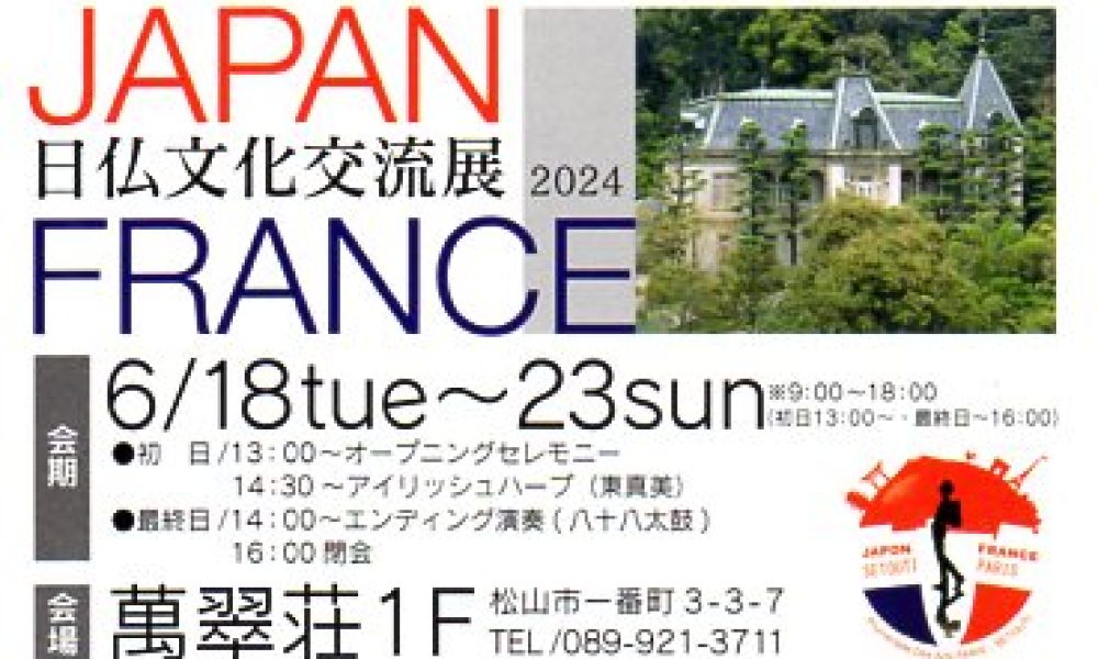 日仏文化交流展2024