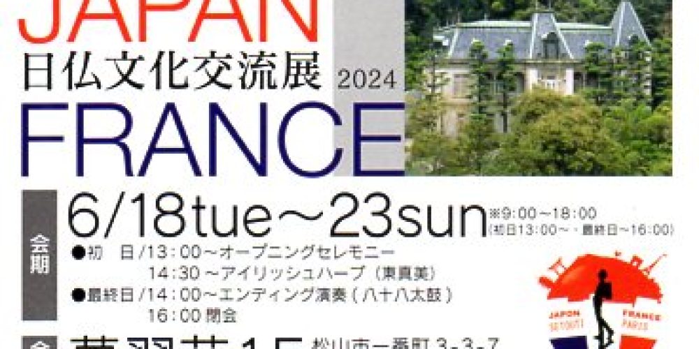 日仏文化交流展2024