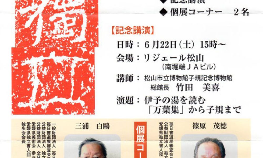 第35回記念 愛媛独立書展