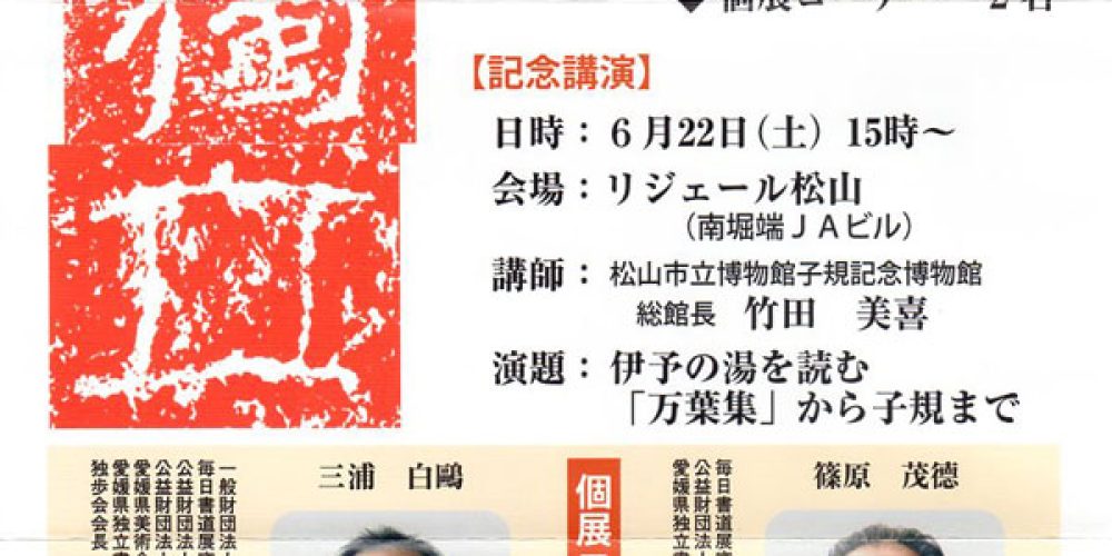 第35回記念 愛媛独立書展