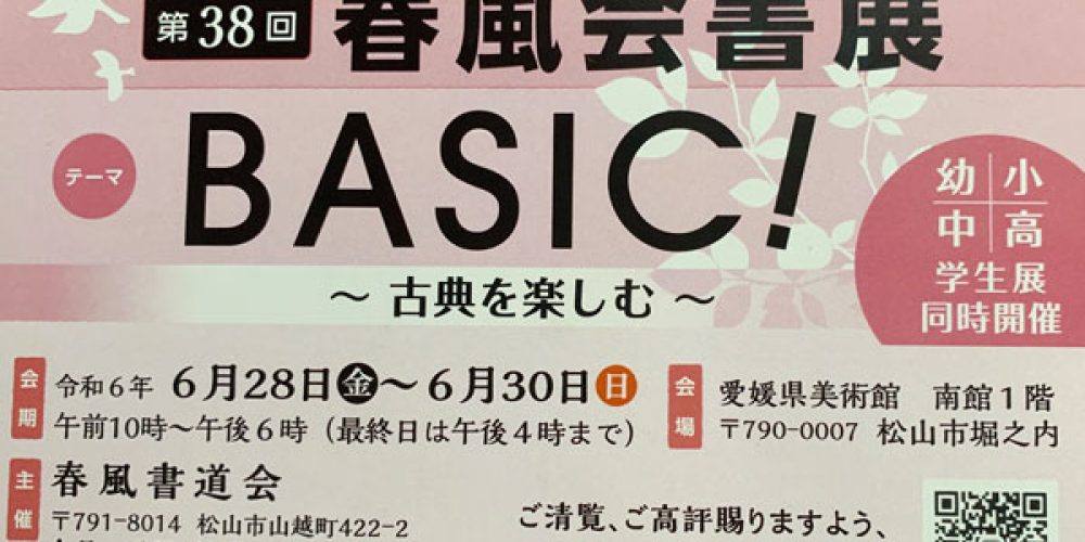 第38回 春風会書展