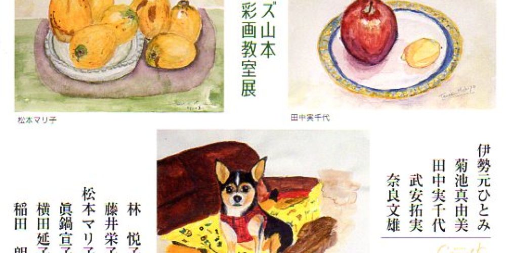 カズ山本 水彩画教室展 2024