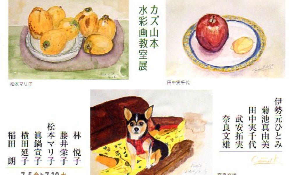 カズ山本 水彩画教室展 2024