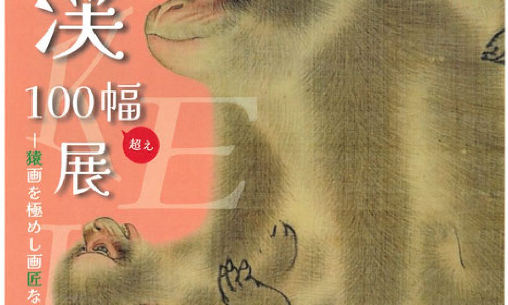山本雲渓100幅超え展〜猿画を極めし画匠なり〜