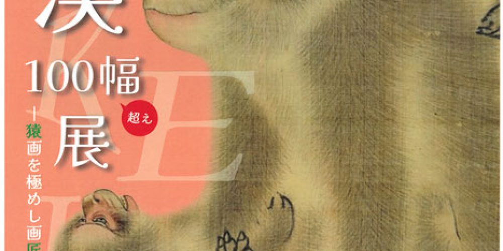 山本雲渓100幅超え展〜猿画を極めし画匠なり〜