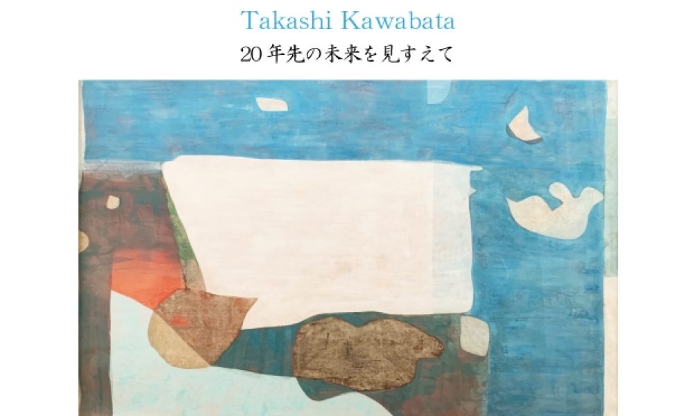 川畑宜士とその仲間たち展－20年先の未来を見すえて－