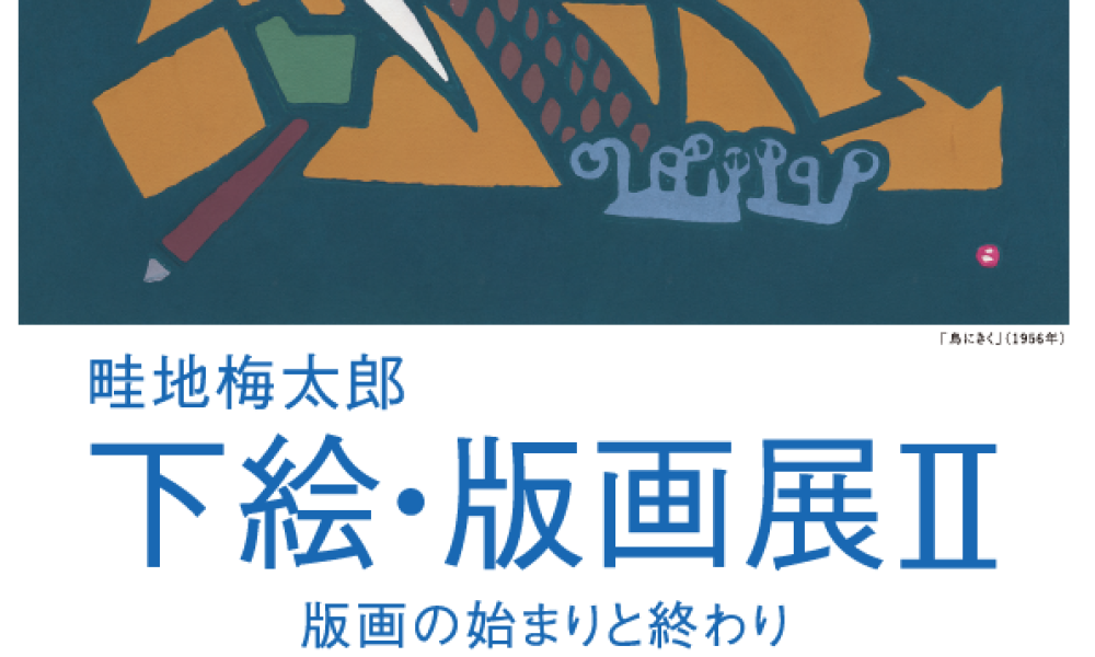 畦地梅太郎 下絵・版画展Ⅱ－版画の始まりと終わり－
