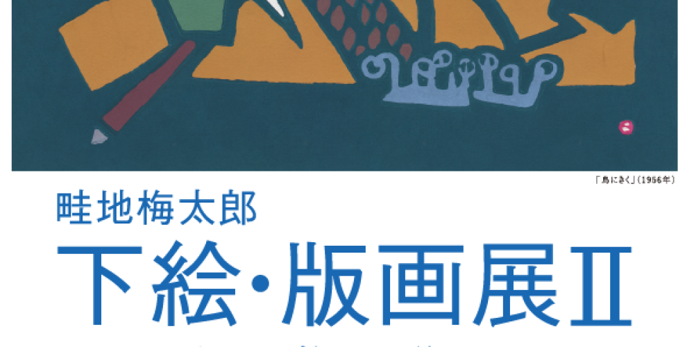 畦地梅太郎 下絵・版画展Ⅱ－版画の始まりと終わり－