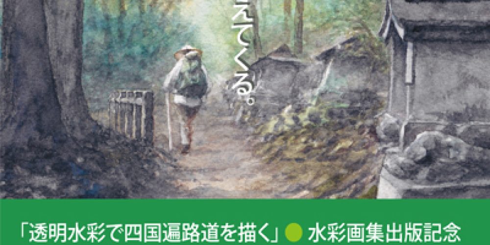 坂上雅明水彩画展