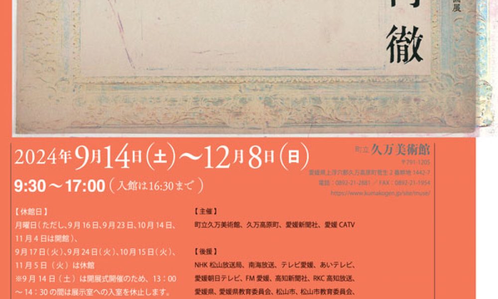 町立久万美術館開館35周年記念　2024年度自主企画展 「久万美の原点―洲之内徹」
