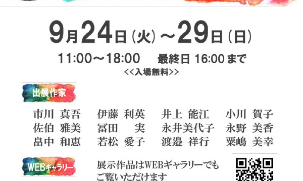 第11回 水彩作家展