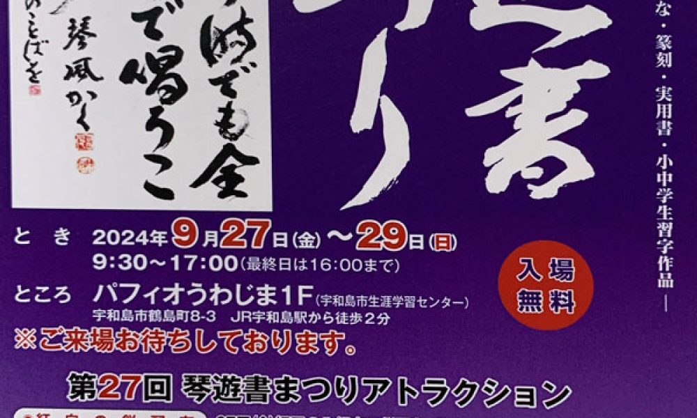 第27回 琴遊書まつり