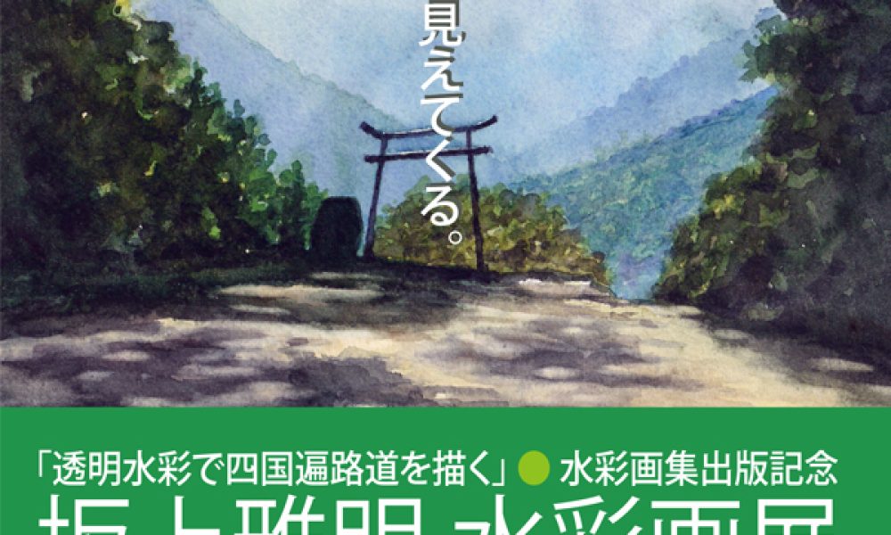 坂上雅明水彩画展