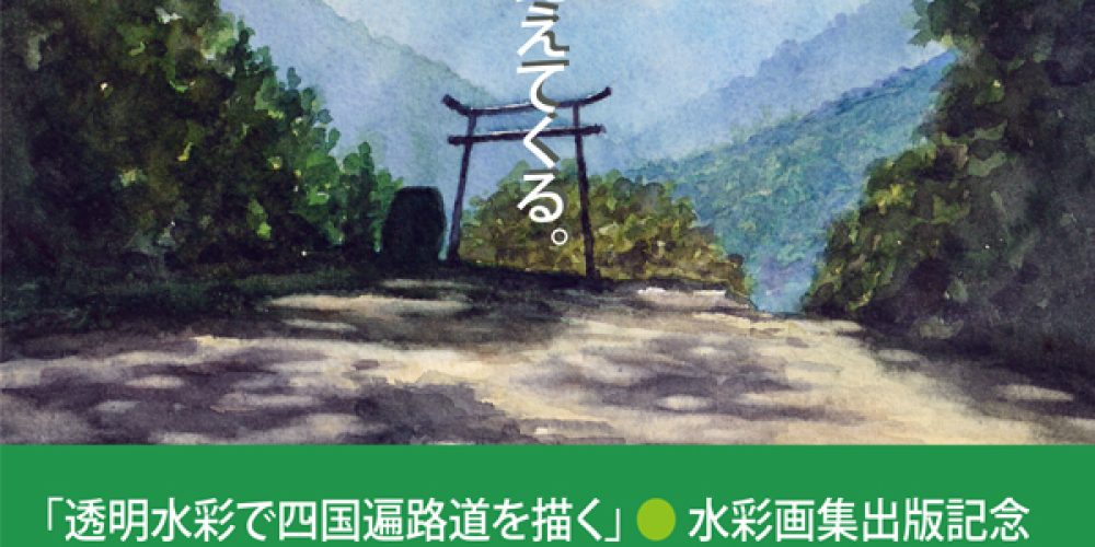 坂上雅明水彩画展