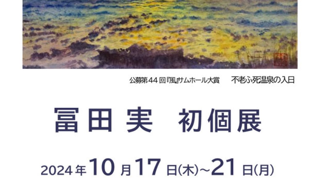 冨田実 初個展