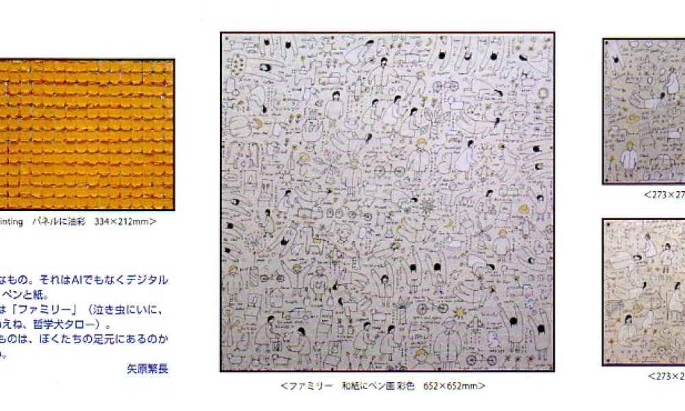 矢原繁長展 -ファミリー-