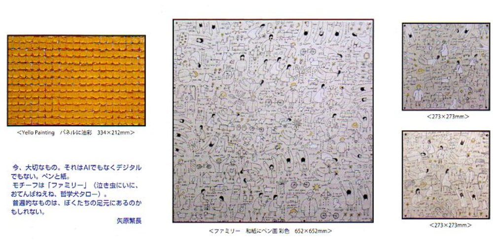 矢原繁長展 -ファミリー-