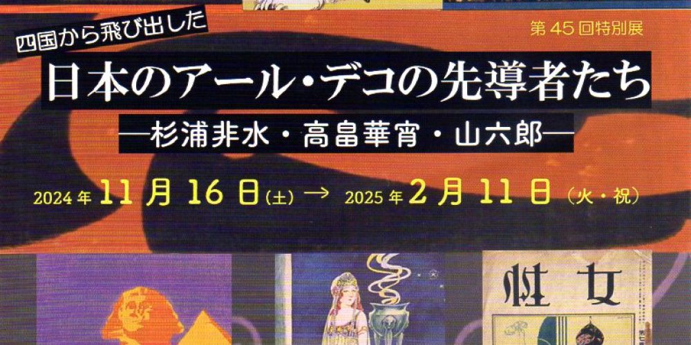 日本のアール・デコの先導者たち ー杉浦非水・高畠華宵・山六郎ー