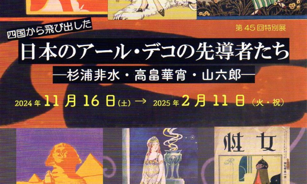 日本のアール・デコの先導者たち ー杉浦非水・高畠華宵・山六郎ー