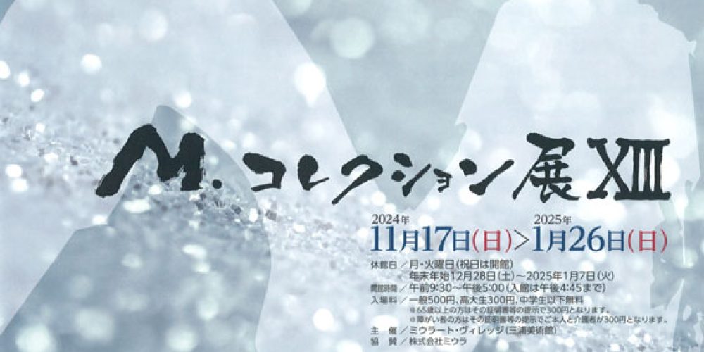 M.コレクション展XIII