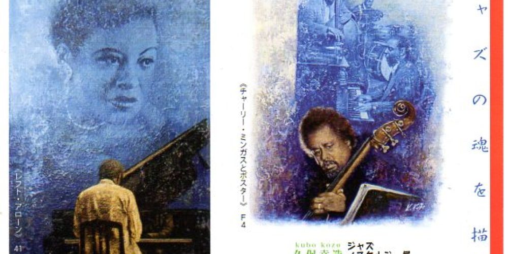 久保幸造 ジャズノスタルジー展