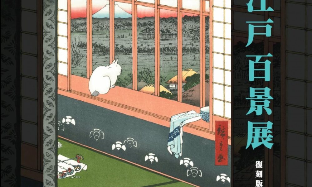 名所江戸百景展 －復刻版－ 《冬の部》