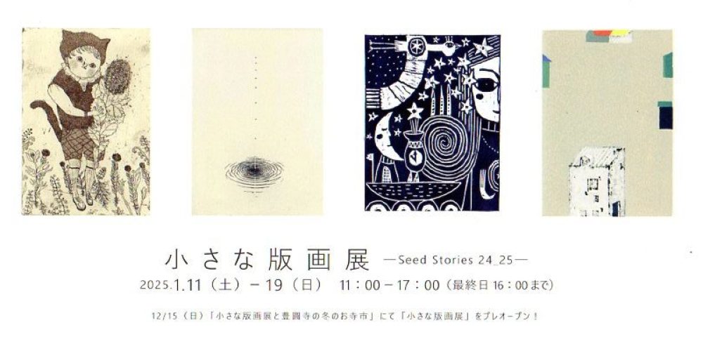 小さな版画展 －Seed Stories 24_25－