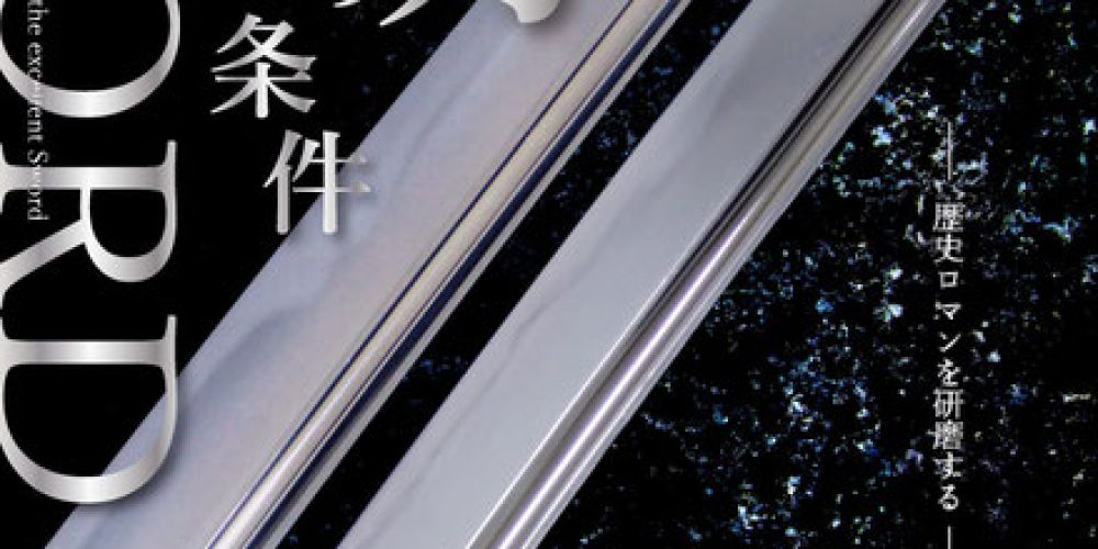 名刀の条件 ～研師・是澤光昌氏/歴史ロマンを研磨する～