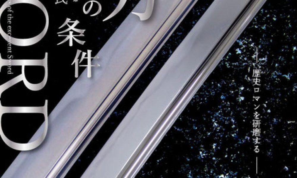 名刀の条件 ～研師・是澤光昌氏/歴史ロマンを研磨する～